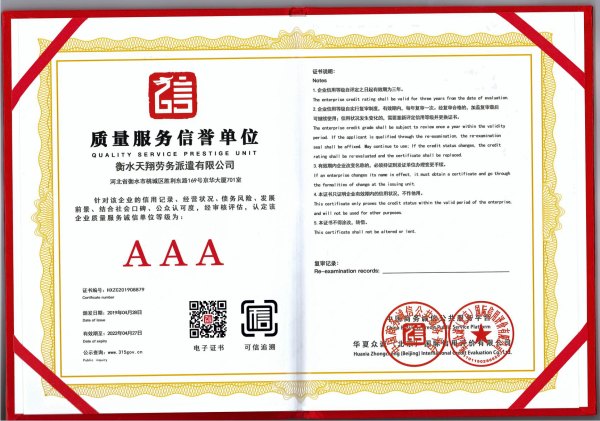 AAA質(zhì)量服務信譽單位